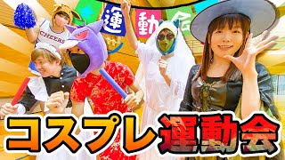 【対決】仮装しながらリレー!? 男女でコスプレ大運動会やってみた！ポケるんオールスター集合で大盛り上がりww 【ハロウィン】