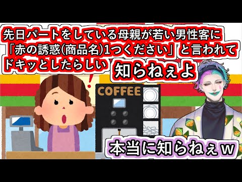 「パートの母親が「赤の誘惑1つください」と言われてドキッとしたらしい、知らねぇよ」というお便りに「本当に知らねぇｗ」と爆笑するジョー・力一【#りきいち深夜32時/#にじさんじ/#Vtuber切り抜き】