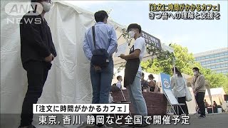 「注文に時間がかかるカフェ」　きつ音の若者が接客に挑戦(2023年5月13日)