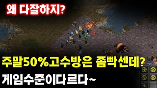 [더드튜브] &quot; 주말특집 50%초고수방 분위기가 다르긴하네요 ㄷㄷ &quot; 스타팀플 헌터
