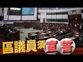 【on.cc東網】立會三讀通過公職人員修例草案　區議員最快下月宣誓