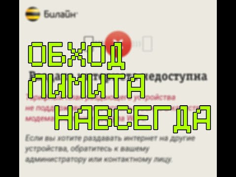 КАК НАВСЕГДА ОБОЙТИ ЛИМИТ РАЗДАЧИ ИНТЕРНЕТА С ТЕЛЕФОНА НА КОМПЬЮТЕР ИЛИ НОУТБУК