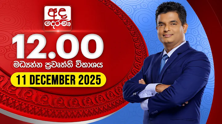 අද දෙරණ 12.00 මධ්‍යාහ්න පුවත් විකාශය - 2025.12.11 | Ada Derana Midday Prime  News Bulletin