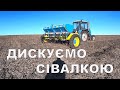 Каток забився, дискуємо сівалкою. Зробив каток який ніколи не заб&#39;ється.