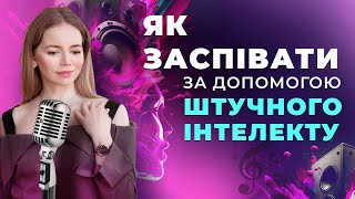 Штучний інтелект для клонування свого голосу. Співати за допомогою ШІ. Сервіс My Vocal AI