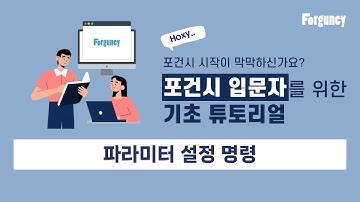 [Forguncy기초튜토리얼] 파라미터 설정 명령(원하는 값 저장하기 및 가져와서 사용하기)