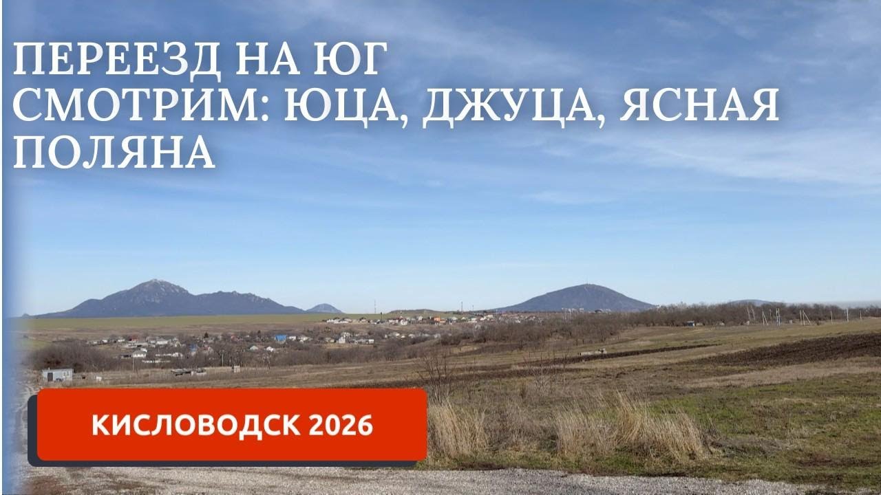 ПЕРЕЕЗД НА ЮГ. СМОТРИМ ЗЕМЛИ ЮЦА, ДЖУЦА, ЯСНАЯ ПОЛЯНА