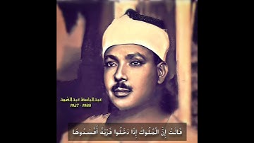 عبدالباسط عبدالصمد مقام بیات (سورة النمل) قالت ان الملوک اذا دخلوا قریة افسدوها