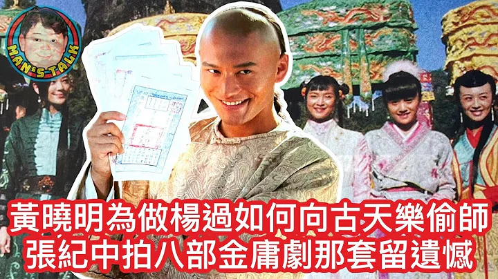 黄晓明为做杨过如何向古天乐偷师？张纪中拍八部金庸剧那套留遗憾？ - 天天要闻