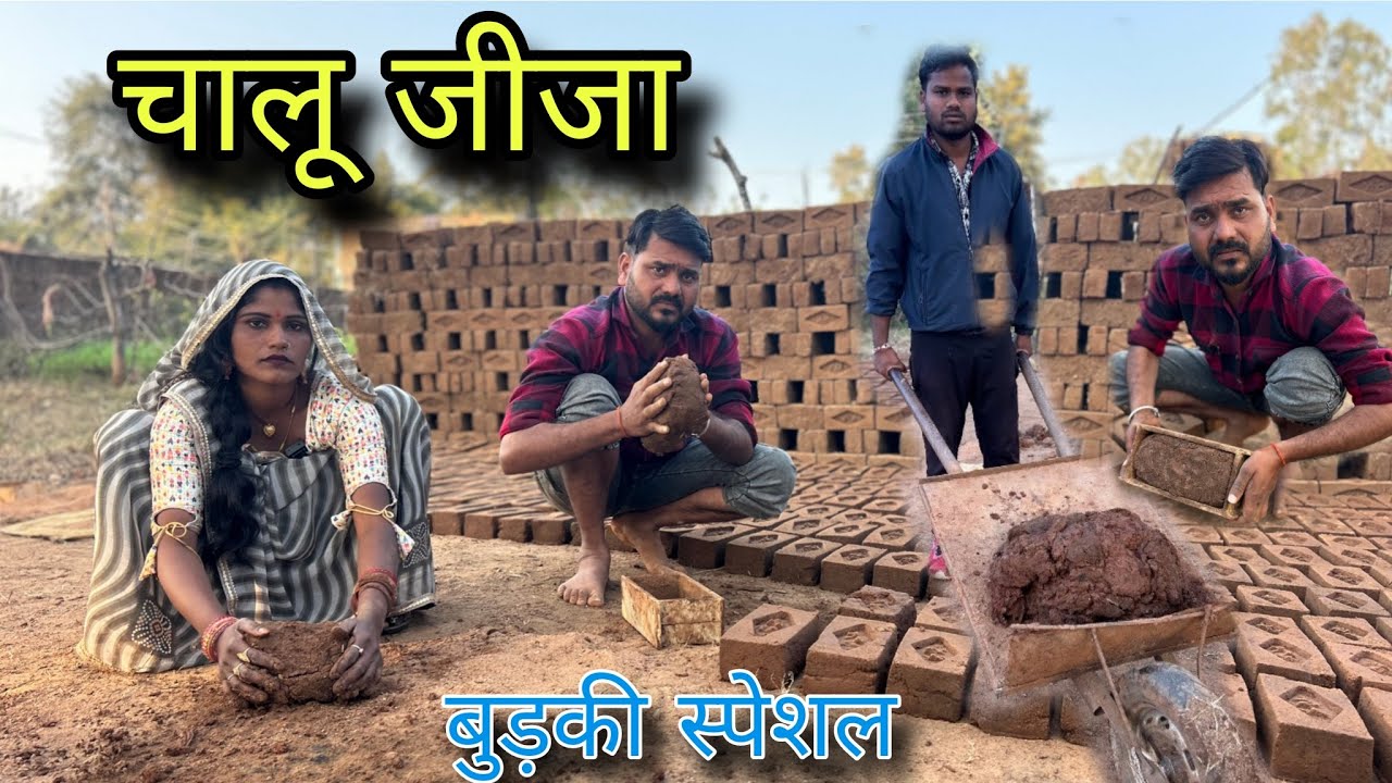 चालू जीजा मकरसंक्रांति स्पेशल बुंदेली कॉमेडी नन्ना भैया chalu jija bundeli comedy nanna bhaiya 