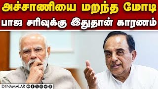 உண்மையை உடைத்து பேசிய சுப்ரமணிய சாமி | Lok sabha election results | BJP