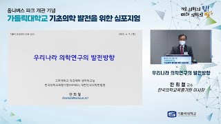 발표1. 우리나라 의학연구의 발전방향 (한희철 교수)