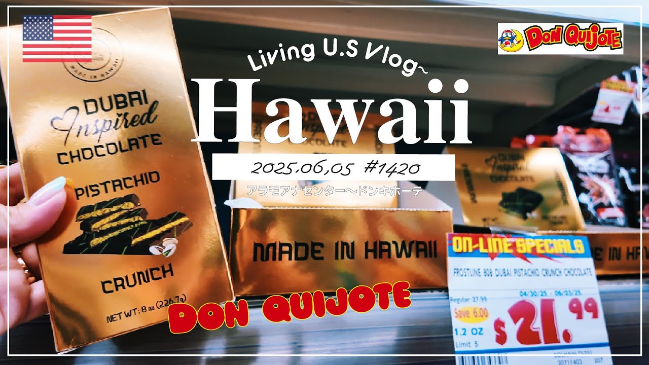 ハワイ🉐買い物散歩vlog🇺🇸「深夜2時半のドンキホーテ散歩🛒🚶‍♀️🚶SALEのお買い物したり、恒例のお土産チェックしたり、ハワイ産のドバイチョコを発見❣️🍫」〔アメリカ移住物語🗽🌴 第1420話〕
