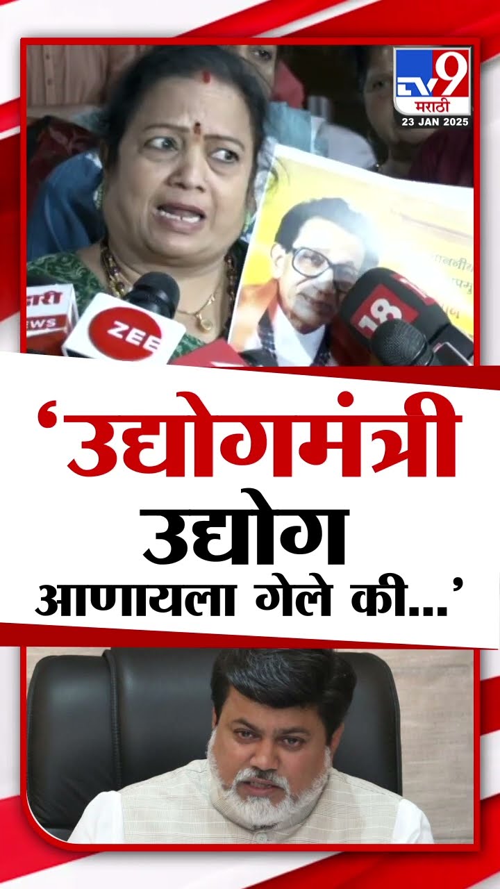 Kishori Pednekar On Uday Samant | उद्योगमंत्री उद्योग आणायला गेले की, उद्योग करायला- पेडणेकर