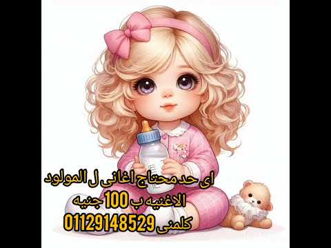 اجمل اغانى السبوع هتلاقيها بقناتى اغنيه سبوع جميله جدا سبوع السبوع اطفال سبوعى مولود