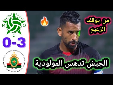 اهداف مباراة مولودية وجدة والجيش الملكي 0-3 | الجيش يقسو على المولودية ويتصدر الدوري المغربي اهداف مباراة مولودية وجدة والجيش الملكي 0-3 | الجيش يقسو على المولودية ويتصدر الدوري المغربي Thumbnail