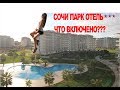 СОЧИ ПАРК ОТЕЛЬ. ЧТО ВКЛЮЧЕНО? Какие Номера?Чем кормят?Что на территории?