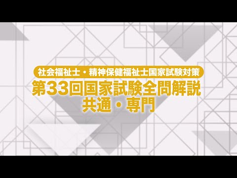 飯塚慶子　第33回社会福祉士国家試験全問　よく出る法律・白書・調査 第33回社会福祉士国家試験全問 解説 「飯塚講師にかけてよかった