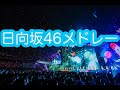 日向坂46オンリーメドレー