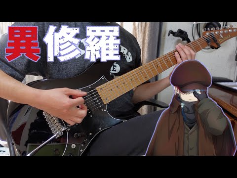 異修羅 2期 OP 前島麻由 True Peak GuitarCoverギター弾いてみた Ishura 