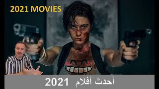 أحدث افلام 2021/ LATEST 2021 MOVIES