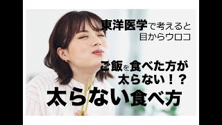 太らない食べ方「ご飯を食べた方が太らない！？」〜東洋医学で考えると目からウロコ〜