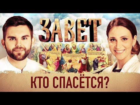 ЗАВЕТ. КТО СПАСЁТСЯ?