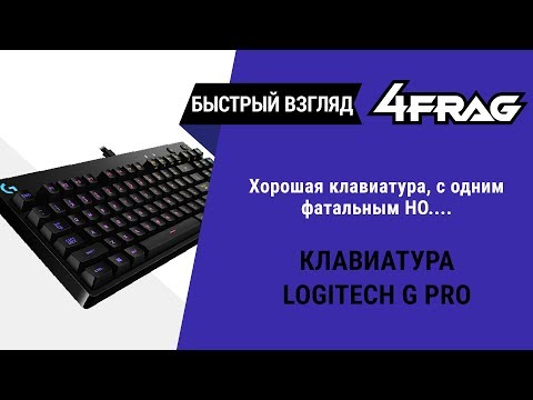 [Быстрый взгляд] Logitech G Pro Keyboard | Круто!!! Но....