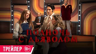 Полночь С Дьяволом| Трейлер| C 6 Июня В Кино