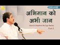 Know abhiman now  abhiman ko abhi jaan how to dissolve the ego series  part 6