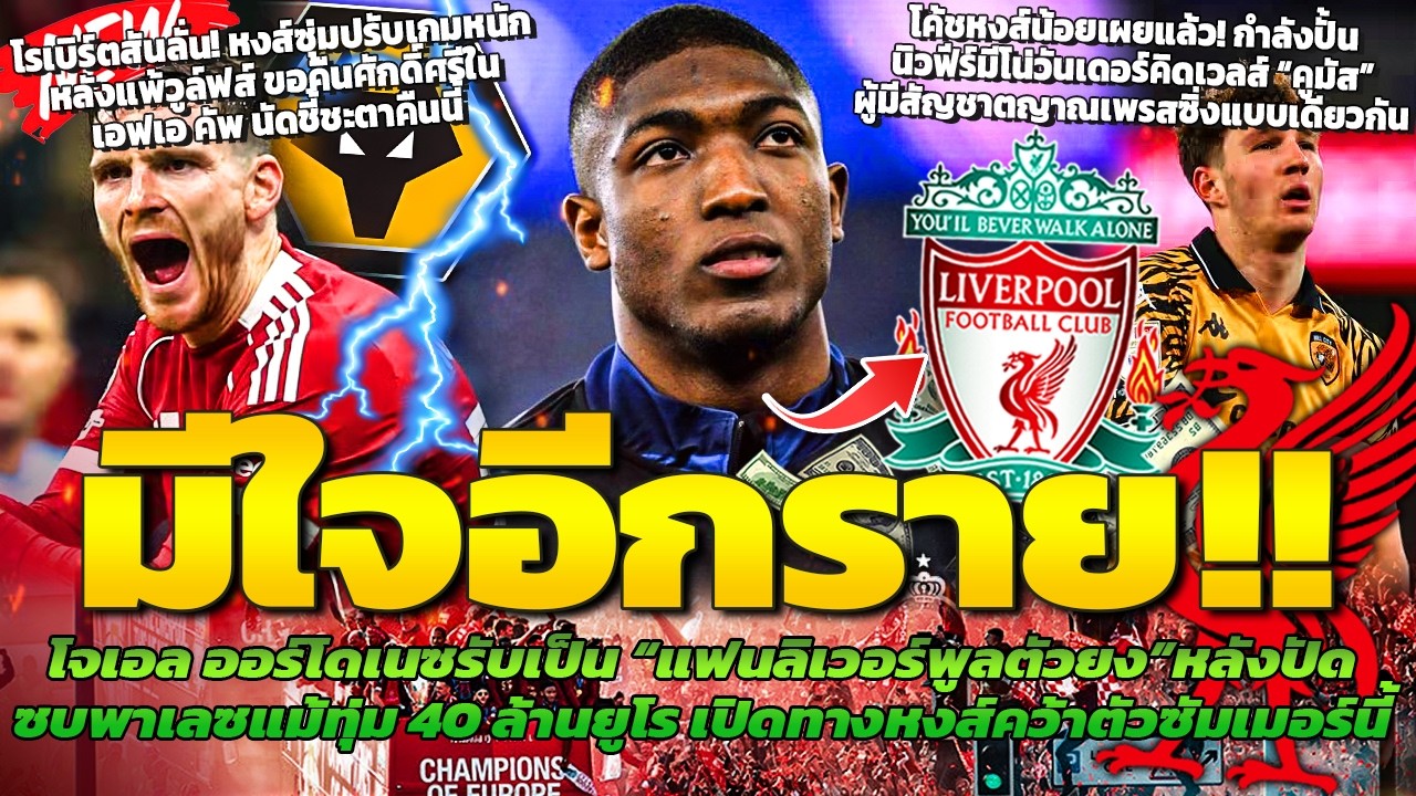 มีใจ! ออร์โดเนซรับชอบหงส์/ร็อบโบ้ลั่นหงส์เอาจริงขอแก้หน้าคืนนี้/คูมัสมีดีเอ็นเอเพรสซิ่งแบบฟีร์มีโน่