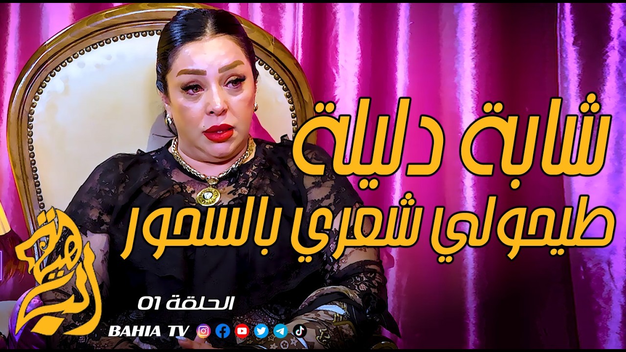 بلا FILTRE الحلقة 01 شابة دليلة -  Cheba Dalila