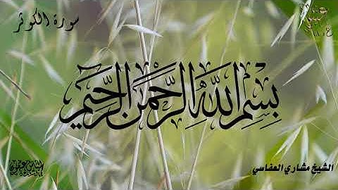 سورة الكوثر بصوت الشيخ مشاري العفاسي(108)