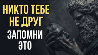 Как понять, что рядом с тобой нет ни одного искреннего человека? | Стоицизм