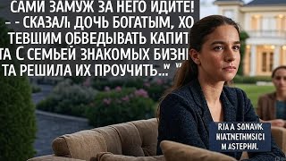 видео: «Она отказалась от богатого жениха… Но через год родители сами пришли к ней с просьбой!»или«Сами за  картинка: «Она отказалась от богатого жениха… Но через год родители сами пришли к ней с просьбой!»или«Сами за