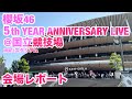 【現地レポート】櫻坂46 5th YEAR ANNIVERSARY LIVE＠国立競技場(MUFGスタジアム) 会場レポート 2026.4.11