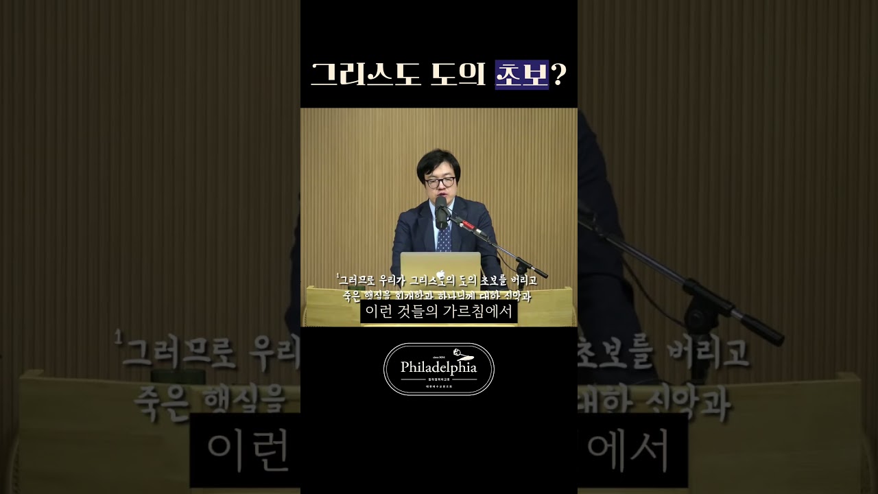 왜 회개와 믿음이 ‘초보’일까? | 히브리서가 말하는 신앙의 성숙 #히브리서강해