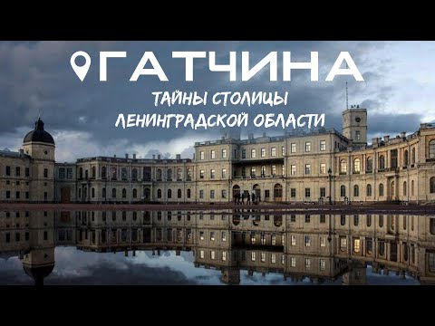 Video: Gatchina - Leningrad bölgesinin başkenti