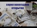 Серия новогодних открыток / Скрапбукинг / Scrapbooking