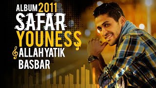 YouNess -   Allah Yatik Basbar ( Version Officielle 2011) |( يونس - الله ياتيك بالصبر(النسخة الرسمية