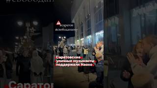 Саратовские уличные музыканты выступили в поддержку Наоко #свободуНаоко
