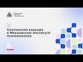 День осознанной карьеры в Московском институте психоанализа.