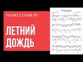 Игорь Тальков "Летний дождь" на пианино | Ноты для фортепиано