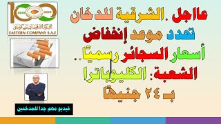 الشرقية للدخان تحدد موعد انخفاض أسعار السجائر رسميًا.. الشعبة: الكليوباترا بـ 24 جنيهًا