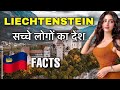 LIECHTENSTEIN COUNTRY IN HINDI || सबसे खूबसूरत है लोग || LIECHTENSTEIN FACTS AND INFORMATION