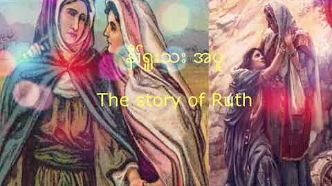 Karen story of bible Ruth and her mother in law