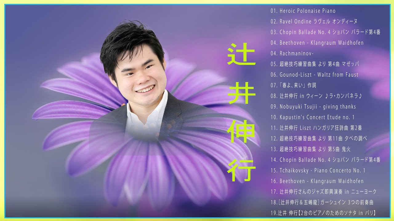 辻井伸行 Greatest Hits ❀ The Best Of辻井伸行 Of All Time