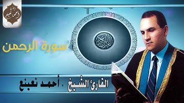 من أروع التلاوات المسجلة.. استمع لسورة الرحمن بصوت القارئ الشيخ أحمد نعينع