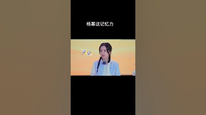 🐕楊冪離婚兩年後，她靠着超強的記憶力，成了人生贏家！ #毛雪汪#張大大#楊冪 - 天天要聞