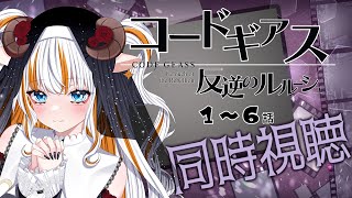 コードギアス 反逆のルルーシュ 同時視聴
